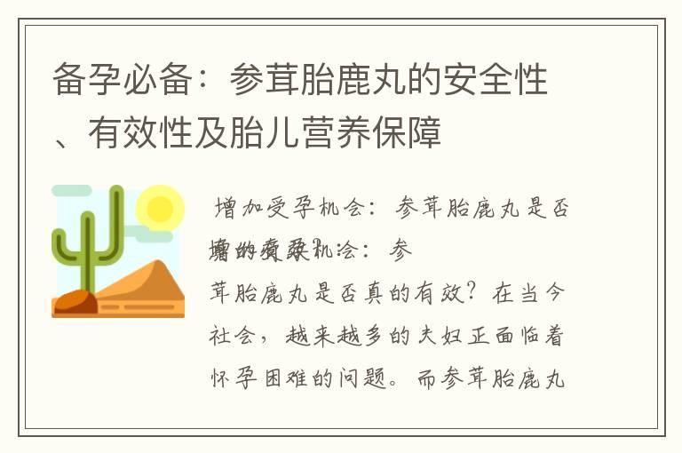 备孕必备：参茸胎鹿丸的安全性、有效性及胎儿营养保障