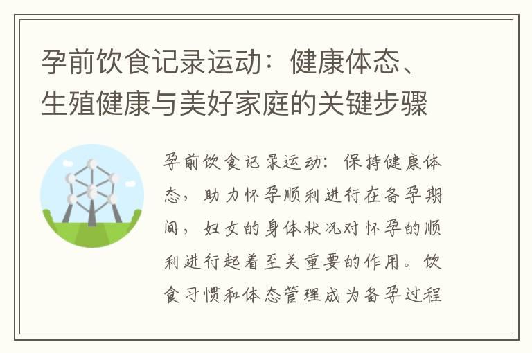 孕前饮食记录运动：健康体态、生殖健康与美好家庭的关键步骤