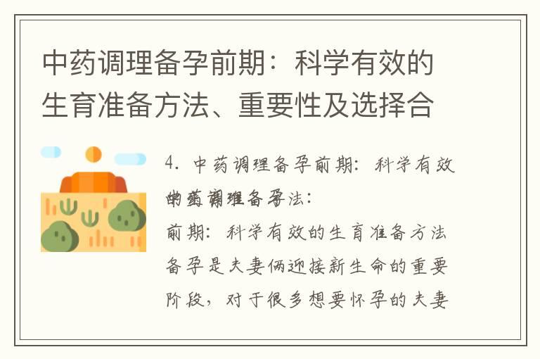 中药调理备孕前期：科学有效的生育准备方法、重要性及选择合适的中药，以及实现健康怀孕的秘诀