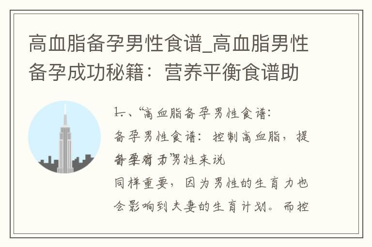 高血脂备孕男性食谱_高血脂男性备孕成功秘籍：营养平衡食谱助力增强生育能力