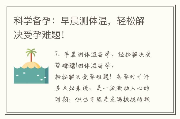 科学备孕：早晨测体温，轻松解决受孕难题！