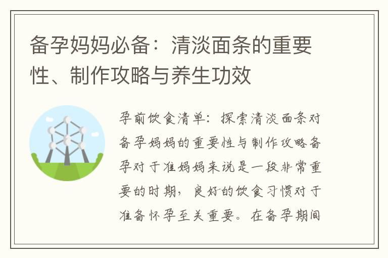 备孕妈妈必备：清淡面条的重要性、制作攻略与养生功效