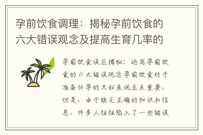 孕前饮食调理：揭秘孕前饮食的六大错误观念及提高生育几率的合理饮食方法