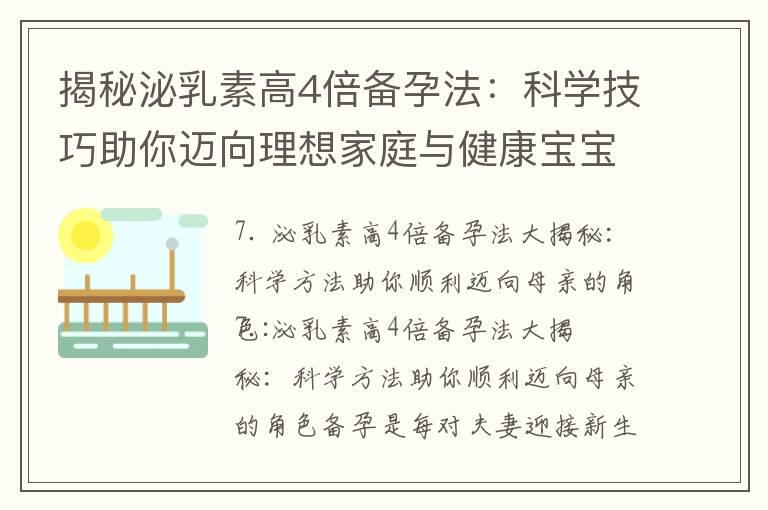 揭秘泌乳素高4倍备孕法：科学技巧助你迈向理想家庭与健康宝宝