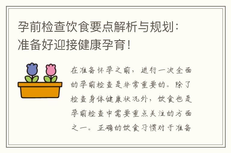 孕前检查饮食要点解析与规划：准备好迎接健康孕育！