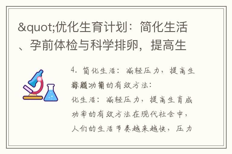 "优化生育计划：简化生活、孕前体检与科学排卵，提高生育成功率"