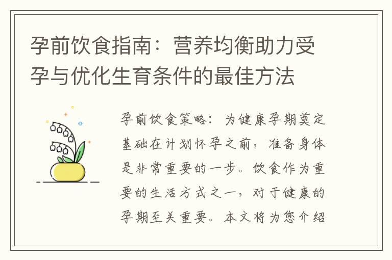 孕前饮食指南：营养均衡助力受孕与优化生育条件的最佳方法