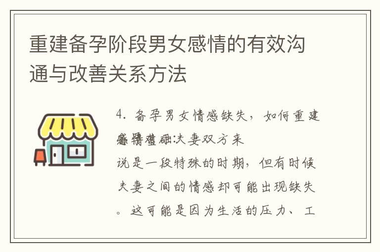 重建备孕阶段男女感情的有效沟通与改善关系方法