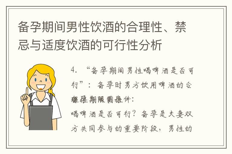 备孕期间男性饮酒的合理性、禁忌与适度饮酒的可行性分析