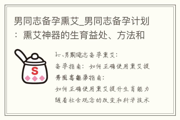 男同志备孕熏艾_男同志备孕计划：熏艾神器的生育益处、方法和注意事项