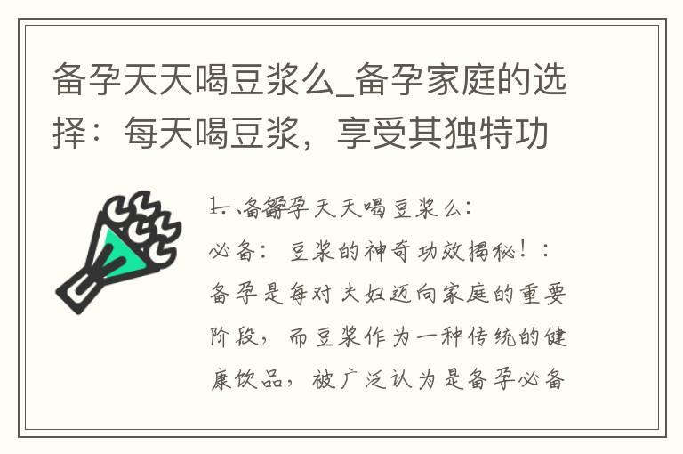 备孕天天喝豆浆么_备孕家庭的选择：每天喝豆浆，享受其独特功效和营养价值！