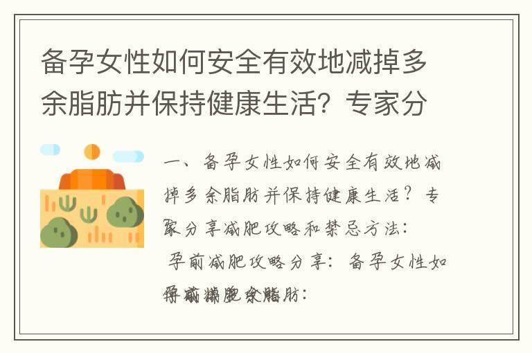 备孕女性如何安全有效地减掉多余脂肪并保持健康生活？专家分享减肥攻略和禁忌方法_备孕男性热敏纸