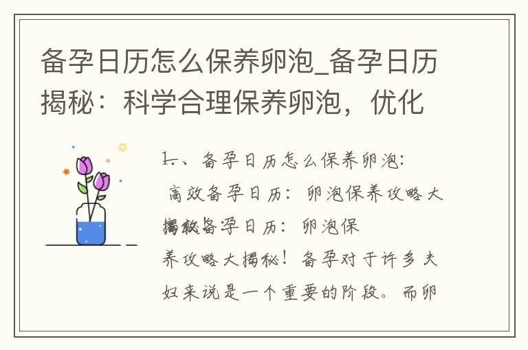 备孕日历怎么保养卵泡_备孕日历揭秘：科学合理保养卵泡，优化受孕机会，迎接宝宝的到来！