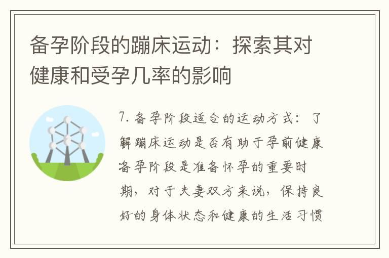 备孕阶段的蹦床运动：探索其对健康和受孕几率的影响