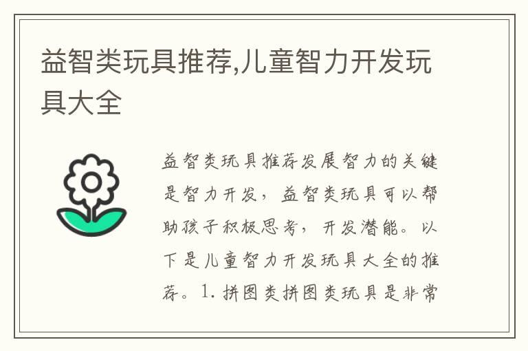 益智类玩具推荐,儿童智力开发玩具大全