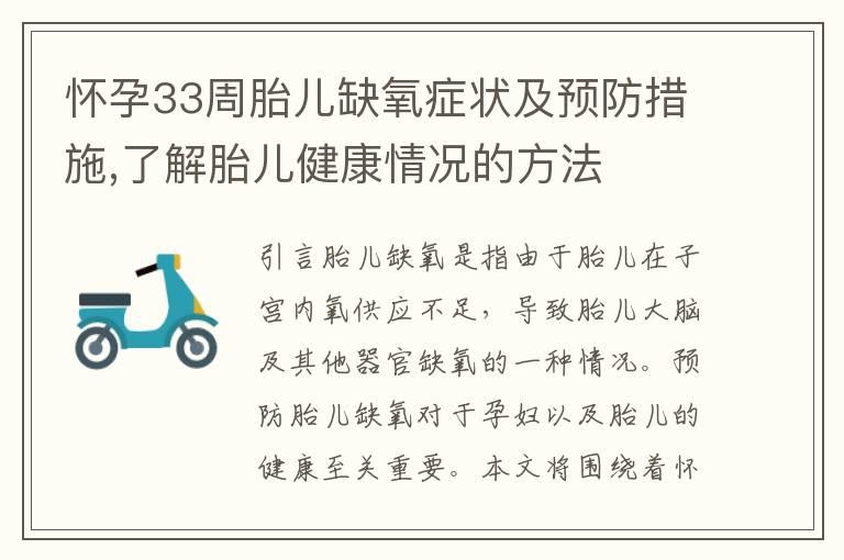 怀孕33周胎儿缺氧症状及预防措施,了解胎儿健康情况的方法