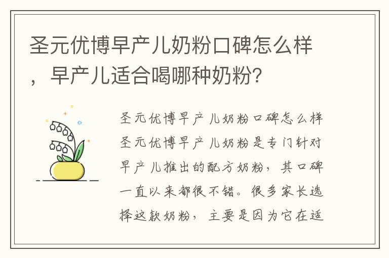 圣元优博早产儿奶粉口碑怎么样，早产儿适合喝哪种奶粉？