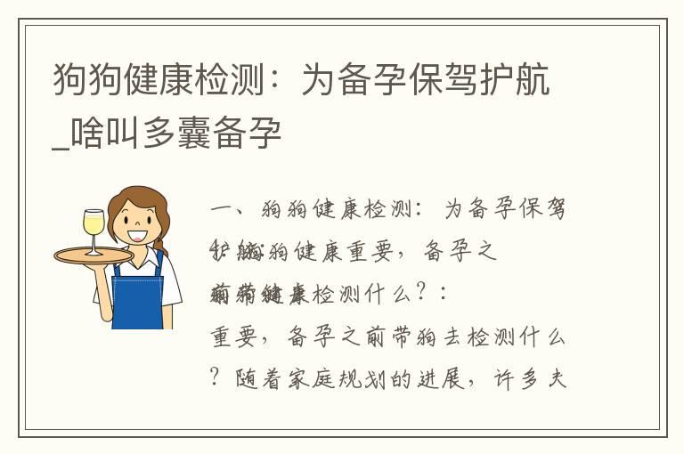 狗狗健康检测：为备孕保驾护航_啥叫多囊备孕