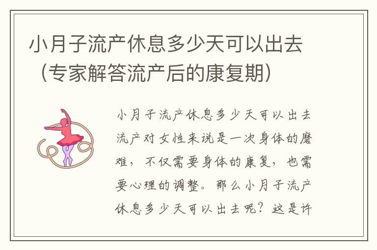 小月子流产休息多少天可以出去（专家解答流产后的康复期）