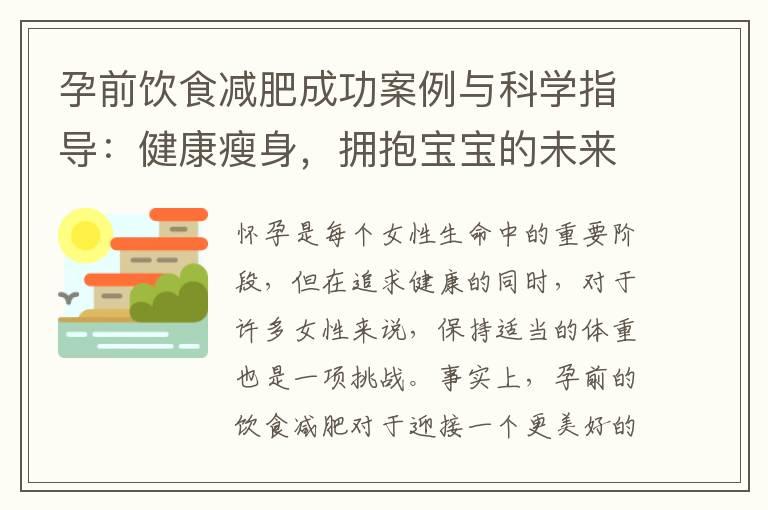 孕前饮食减肥成功案例与科学指导：健康瘦身，拥抱宝宝的未来