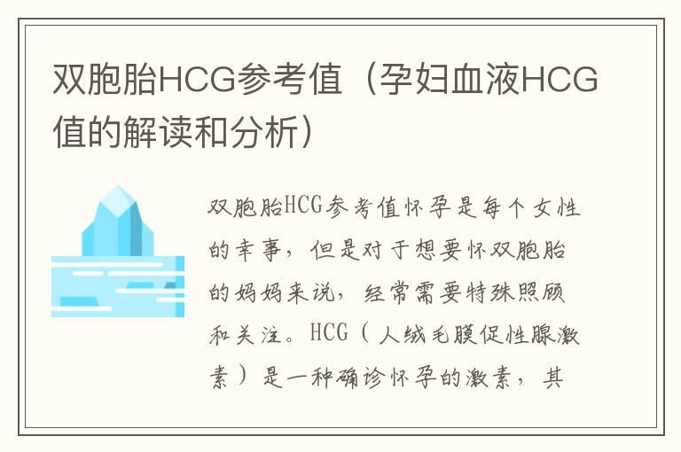 双胞胎HCG参考值（孕妇血液HCG值的解读和分析）