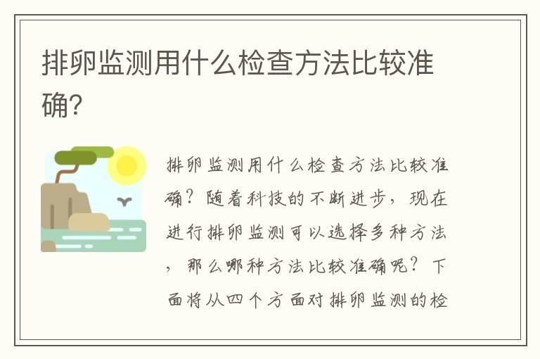 排卵监测用什么检查方法比较准确？