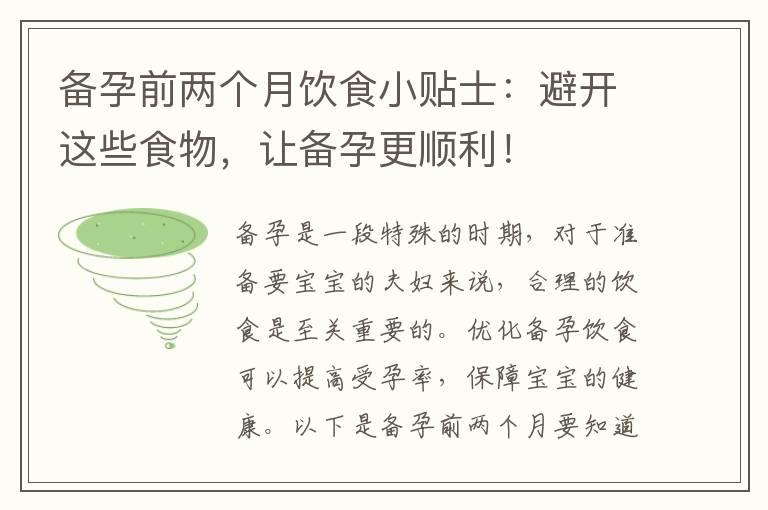 备孕前两个月饮食小贴士：避开这些食物，让备孕更顺利！