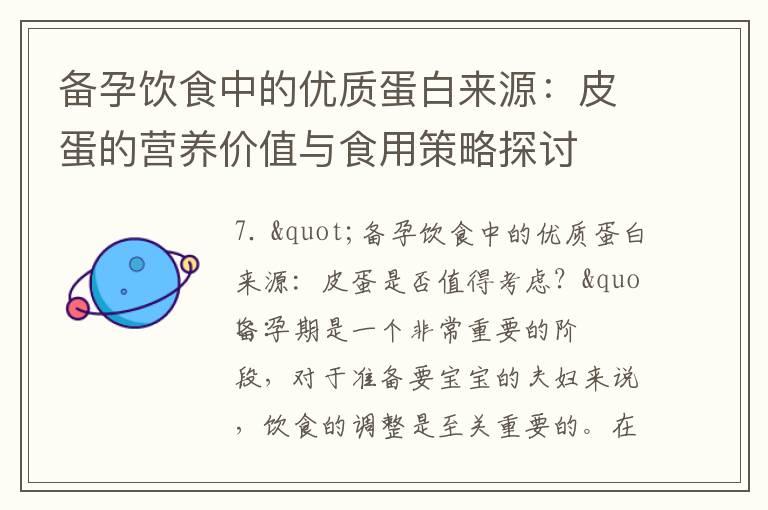 备孕饮食中的优质蛋白来源：皮蛋的营养价值与食用策略探讨