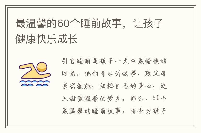 最温馨的60个睡前故事，让孩子健康快乐成长