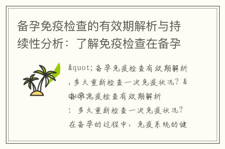 备孕免疫检查的有效期解析与持续性分析：了解免疫检查在备孕中的长期可靠性