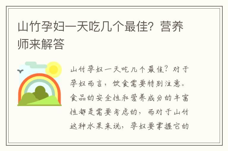 山竹孕妇一天吃几个最佳？营养师来解答