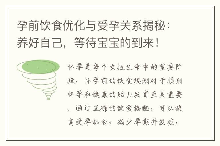 孕前饮食优化与受孕关系揭秘：养好自己，等待宝宝的到来！