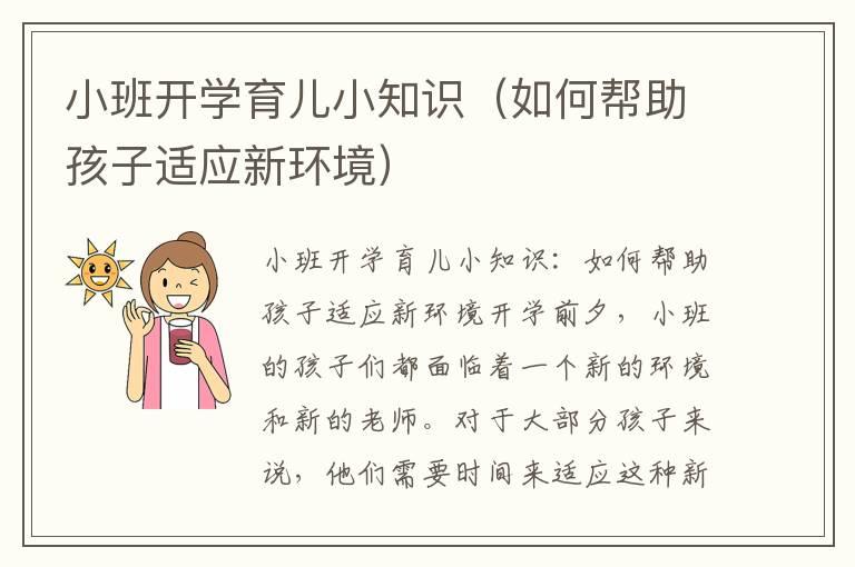 小班开学育儿小知识（如何帮助孩子适应新环境）