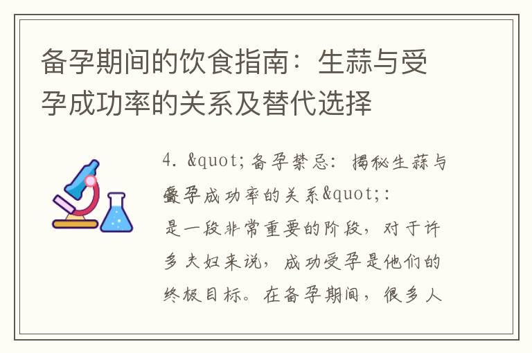 备孕期间的饮食指南：生蒜与受孕成功率的关系及替代选择