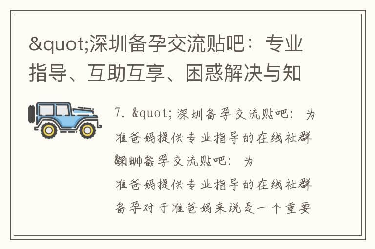 "深圳备孕交流贴吧：专业指导、互助互享、困惑解决与知识分享的热门社群"