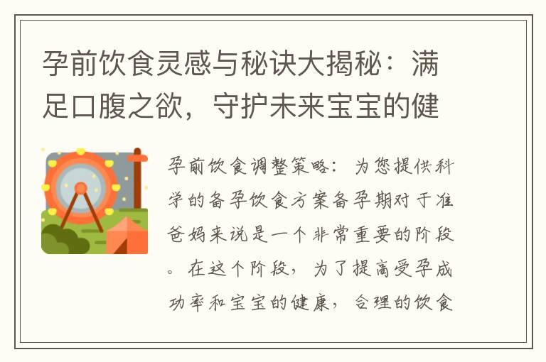 孕前饮食灵感与秘诀大揭秘：满足口腹之欲，守护未来宝宝的健康成长