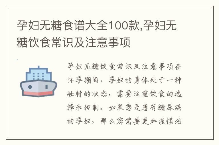 孕妇无糖食谱大全100款,孕妇无糖饮食常识及注意事项