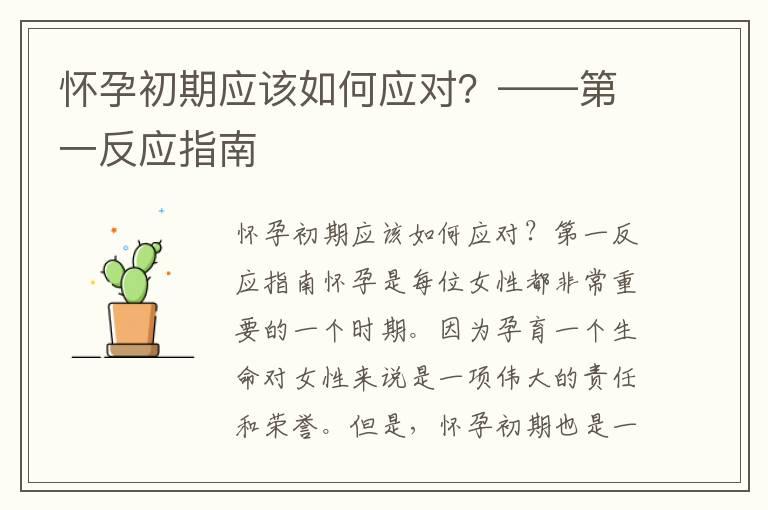 怀孕初期应该如何应对？——第一反应指南