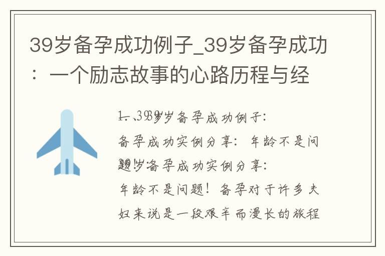 39岁备孕成功例子_39岁备孕成功：一个励志故事的心路历程与经验分享！