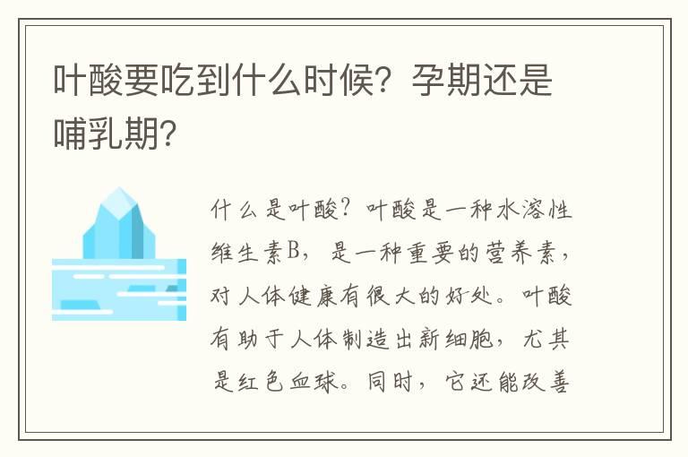 叶酸要吃到什么时候？孕期还是哺乳期？