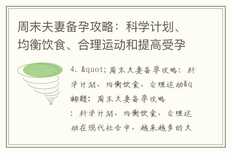 周末夫妻备孕攻略：科学计划、均衡饮食、合理运动和提高受孕几率的七个实用建议，以及预备迎接新生命的五个关键要点