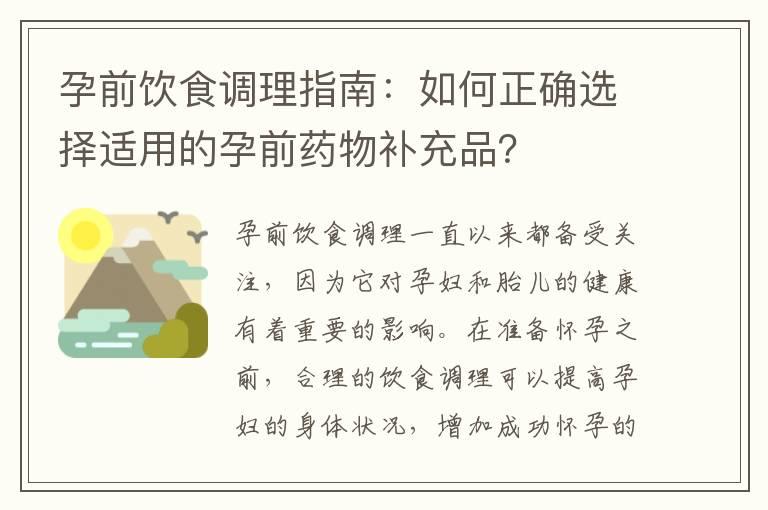 孕前饮食调理指南：如何正确选择适用的孕前药物补充品？