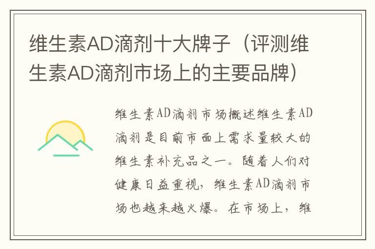 维生素AD滴剂十大牌子（评测维生素AD滴剂市场上的主要品牌）