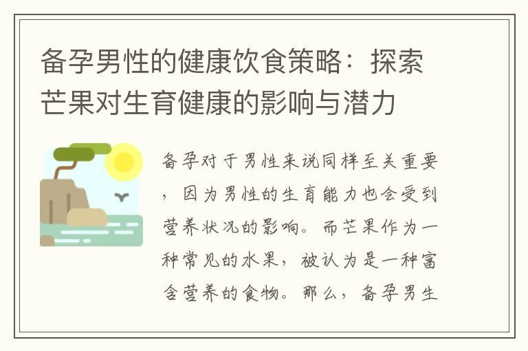 备孕男性的健康饮食策略：探索芒果对生育健康的影响与潜力