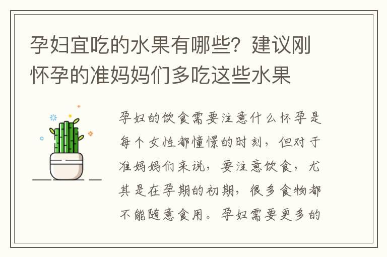 孕妇宜吃的水果有哪些？建议刚怀孕的准妈妈们多吃这些水果