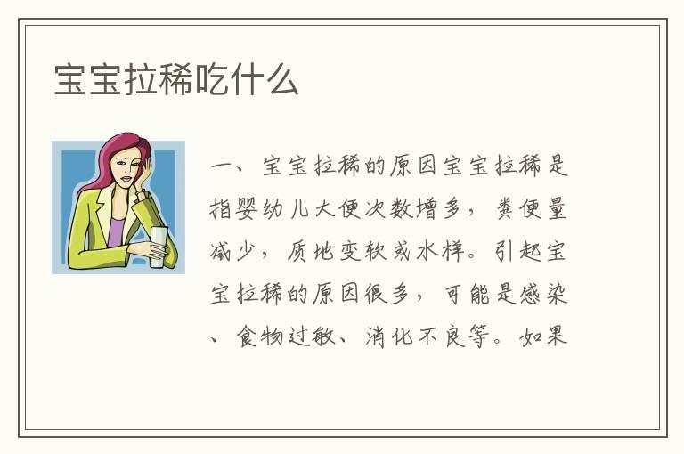 宝宝拉稀吃什么