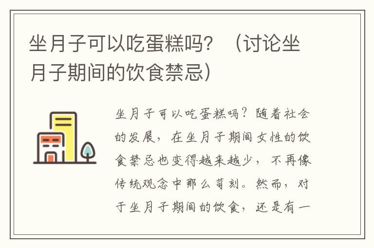 坐月子可以吃蛋糕吗？（讨论坐月子期间的饮食禁忌）