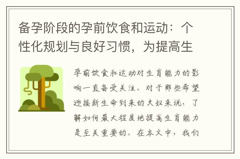 备孕阶段的孕前饮食和运动：个性化规划与良好习惯，为提高生育能力做好充分准备