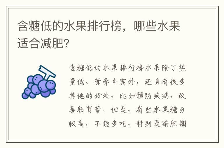 含糖低的水果排行榜，哪些水果适合减肥？