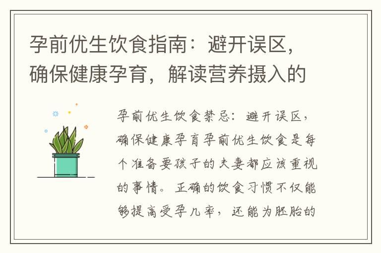 孕前优生饮食指南：避开误区，确保健康孕育，解读营养摄入的重要性，改善优生基因的关键一步，满足孕期营养需求的正确方法